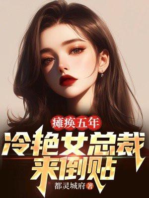 她瘫痪在床