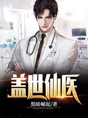 盖世仙医陆凡免费阅读