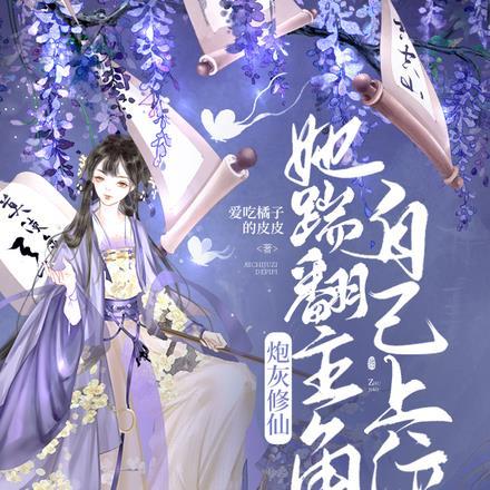炮灰修仙女主是谁