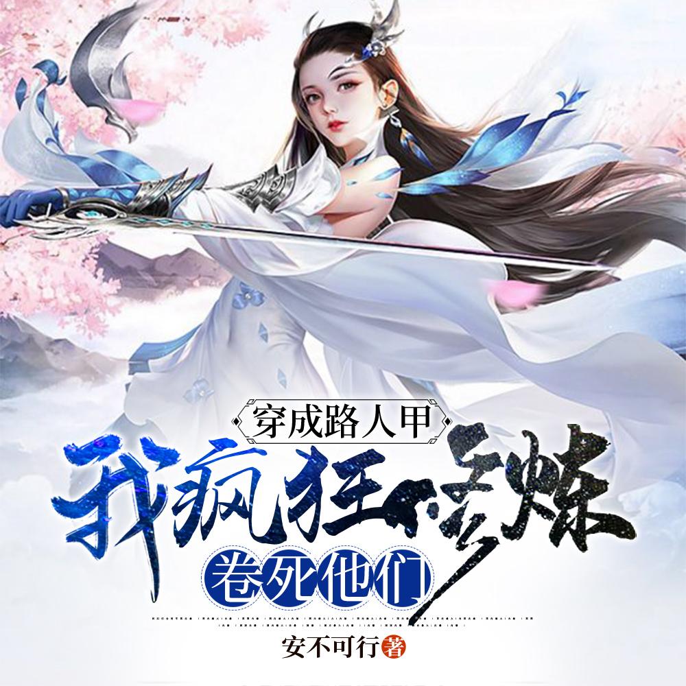 我疯狂修炼卷死他们全文阅读
