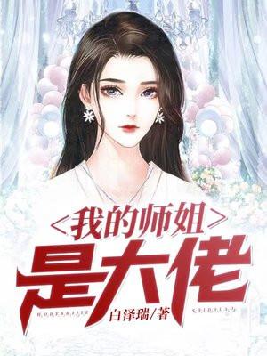 我的师姐是大佬 新作者50415