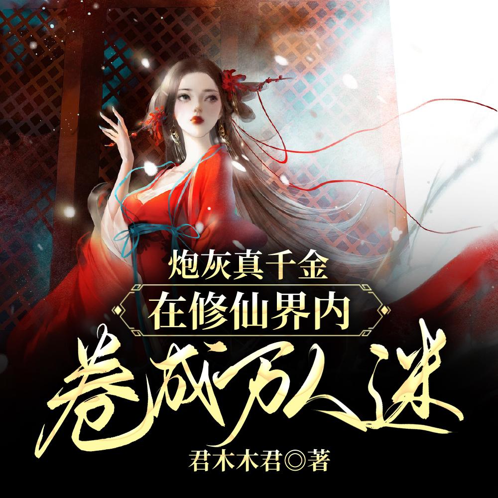 炮灰真千金变小后躺赢了书包网