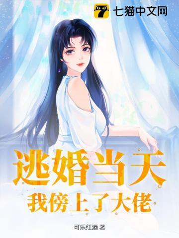 我逃婚到了联姻对象手里最新