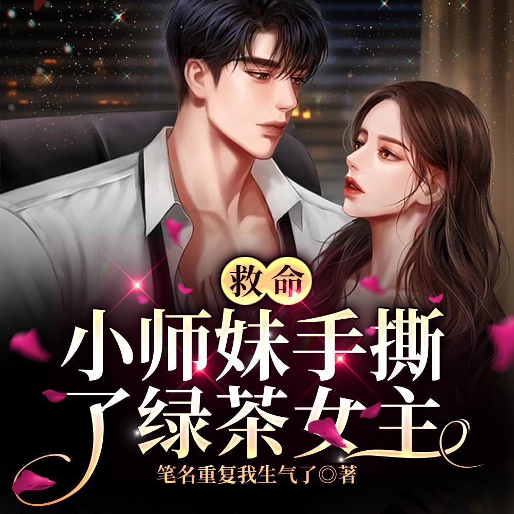 救命小师妹手撕了绿茶女主江眠