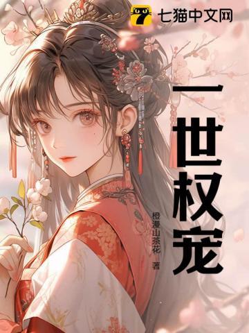 一世权谋by墨封宸