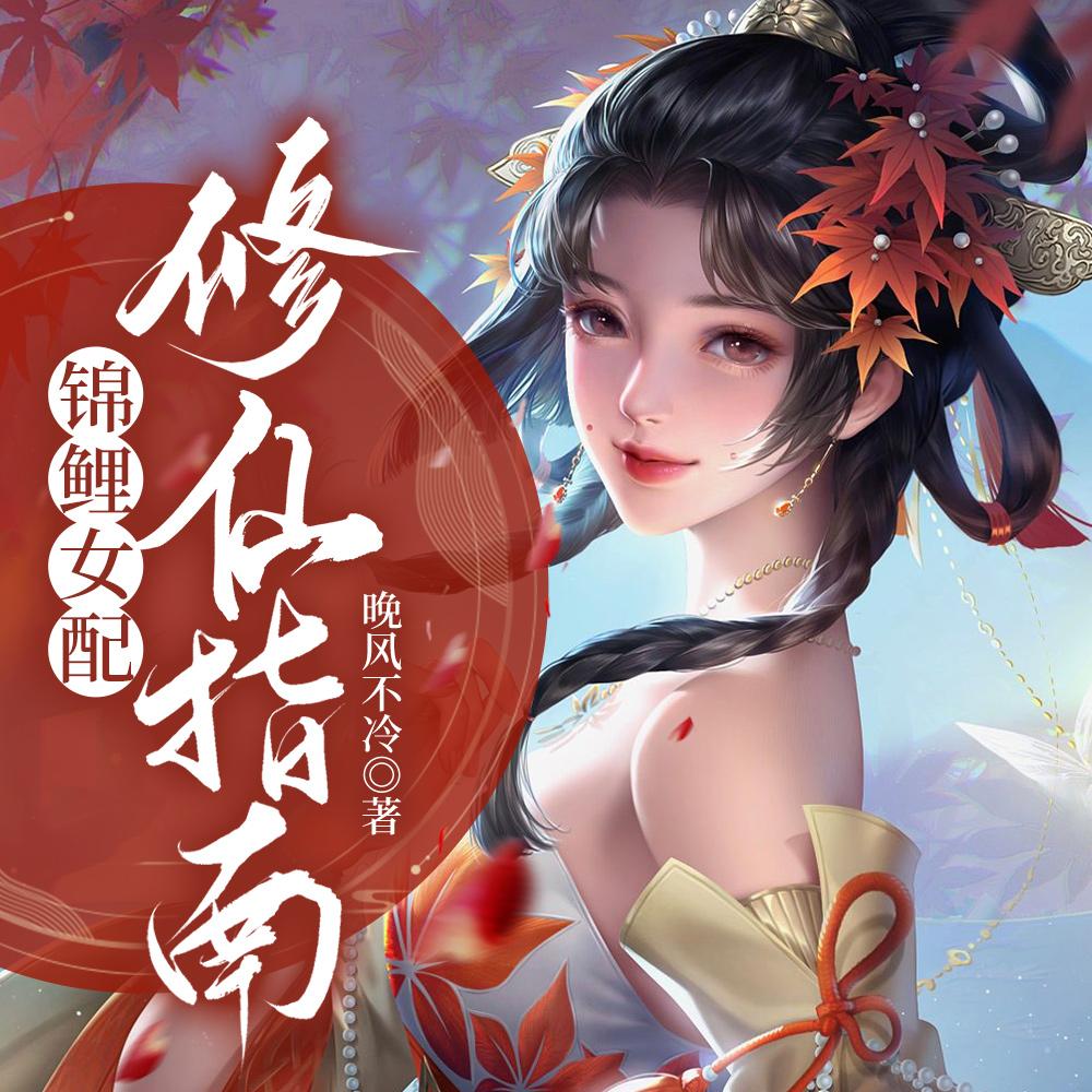 锦鲤女配修仙指南免费阅读
