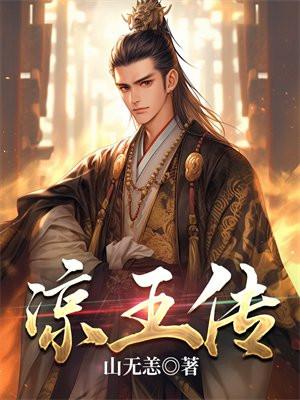 凉王传柳诗月