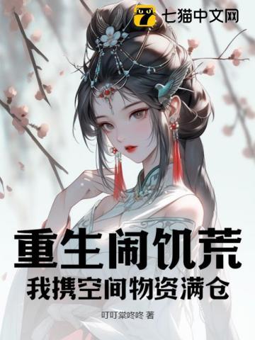 重生到饥荒带有空间有很多物资