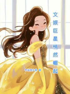 文娱巨星txt