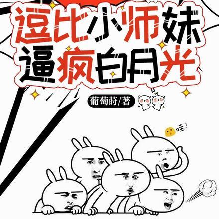 从恶毒小师妹到白月光