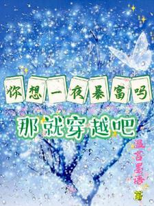 你想一夜暴富吗mp3