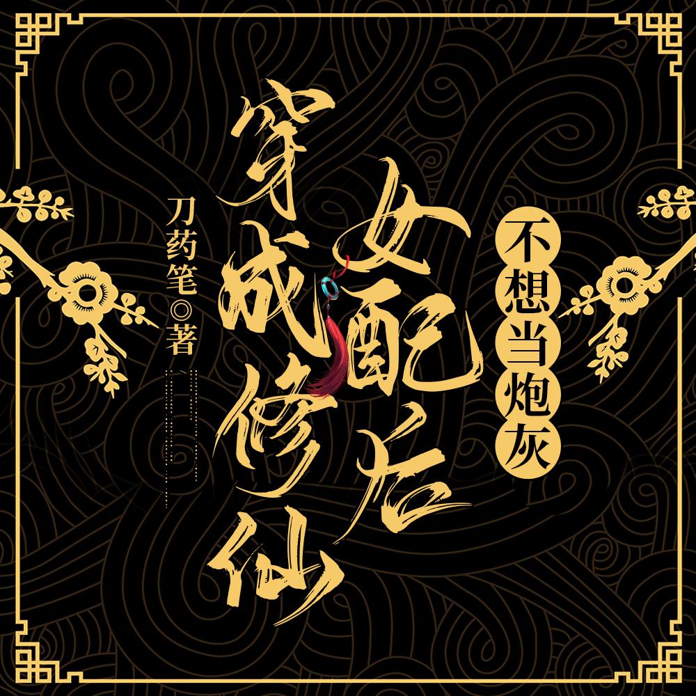 穿成修仙女配后不想当炮灰全集阅读