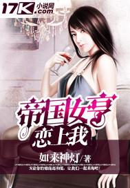 帝国女孩出征