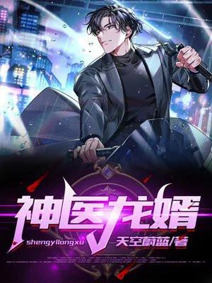 神医龙婿 雨辰