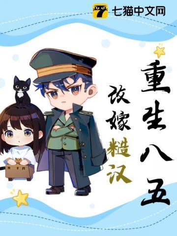 重生八零嫁糙汉军长免费阅读