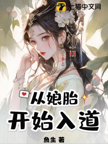 从娘胎开始修炼