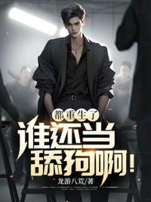 谁还当舔狗啊