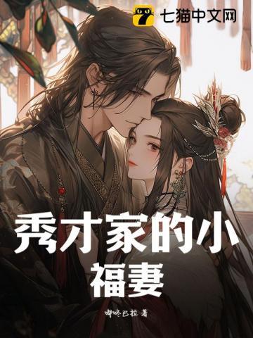 秀才家的小娘子晋江