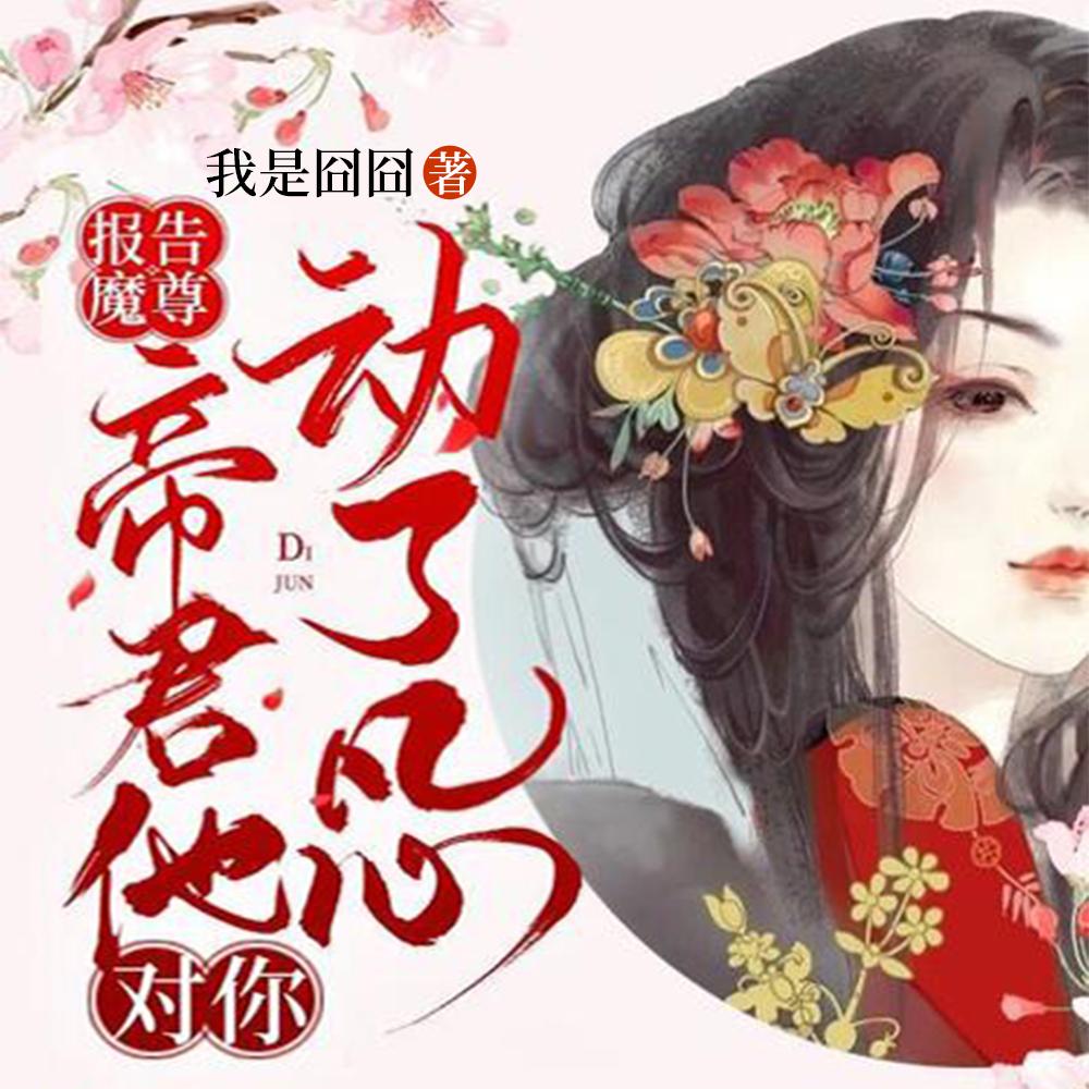 报告!帝君你有毒漫画免费阅读下拉式6漫画