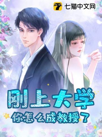 如何成为大学教授?