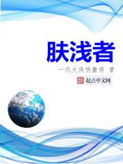 肤浅者一代大侠凯撒哥TXT