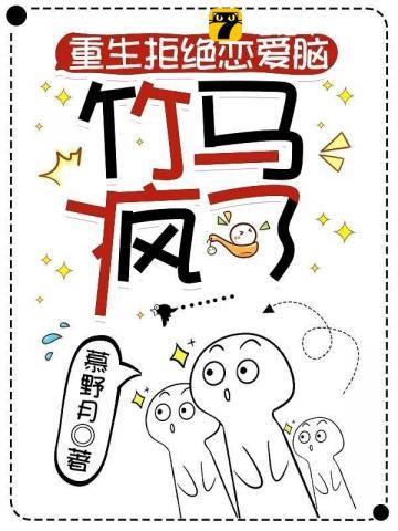 重生之疯批竹马是恋爱脑