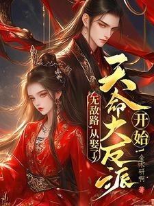 埋葬众生从娶了天命大反派开始无删减