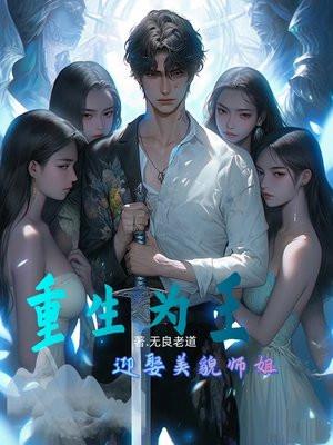 重生为王的