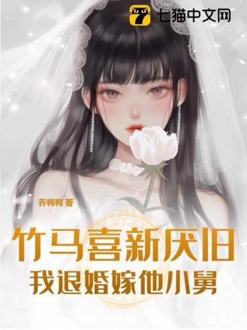 竹马娶我