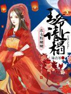 农女和王爷的甜宠日常温暖