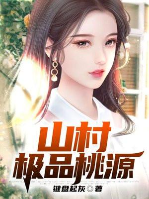 桃源山村有声