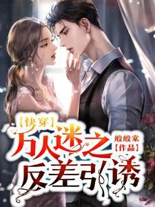 快穿万人迷之她总被人觊觎免费阅读(无广告)