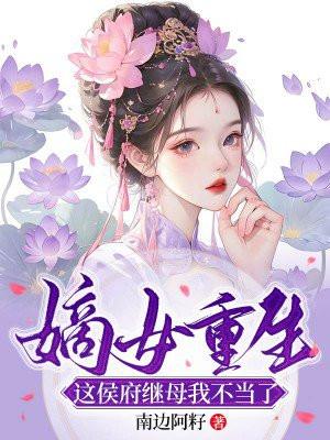 重生嫡女侯府下堂