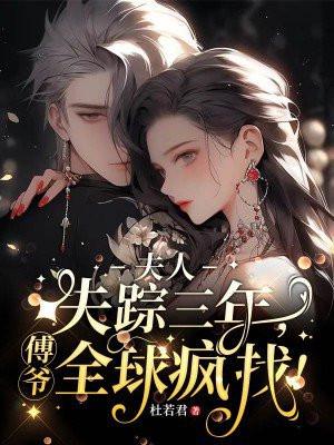 傅爷夫人惊艳了