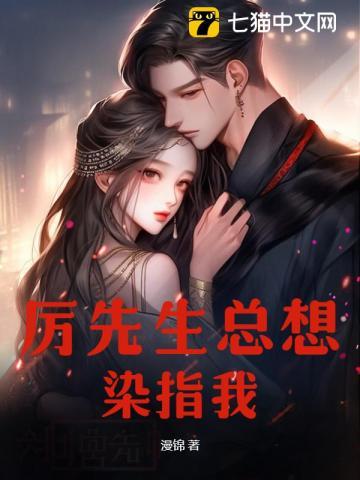 厉先生你休想骗我