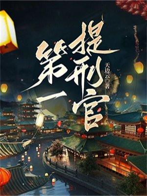 提刑几品官