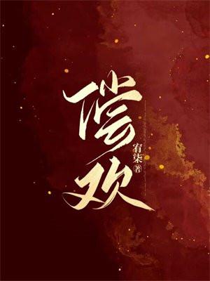 偿欢说的是什么