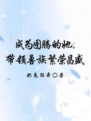 变成图腾的