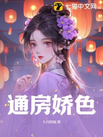 通房又娇又媚 简介