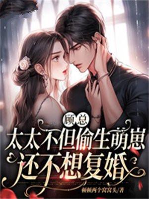 太太不但偷生萌崽还不想复婚 第446章