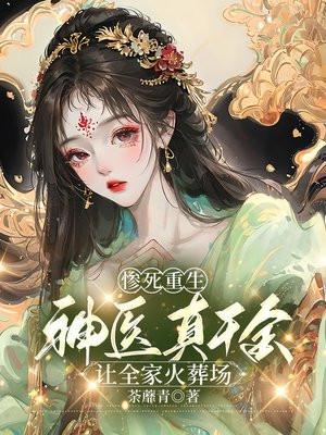神医重生