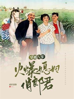 穿越八零俏宝妈凉糖太凉