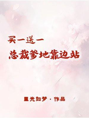 总裁爹地买一送一请签收