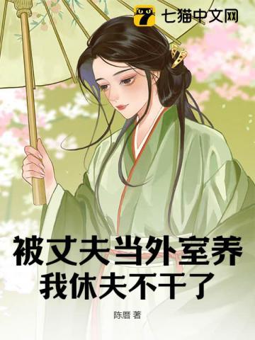妻子被丈夫当宠物养是什么电影