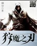 狩魔是什么意思