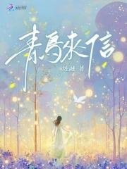 青鸟是不是书信的别称
