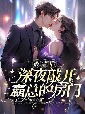 被我渣了的霸总卷土重来了