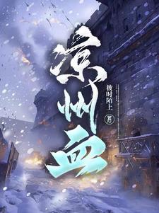 凉州血影