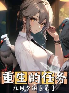 重生之任务
