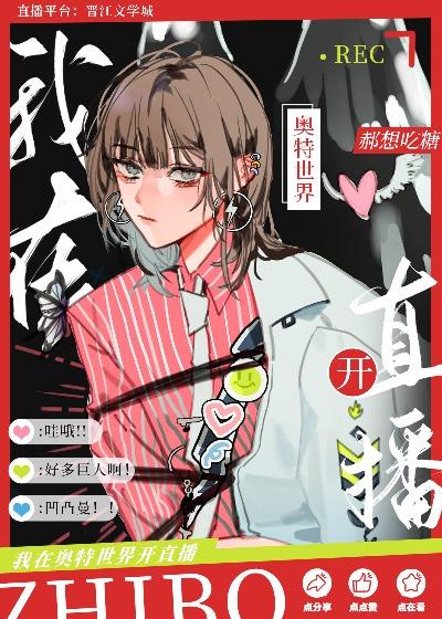 奥特世界直播中郝想吃糖免费